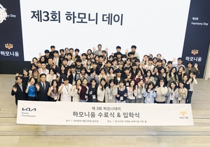 “다문화 청소년 자립 지원” 기아 ‘하모니움’ 4기 출범