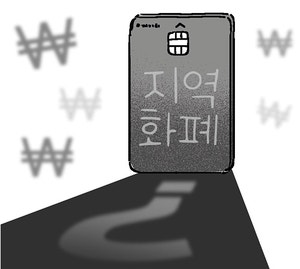 지역화폐의 앞뒷면[오후여담]