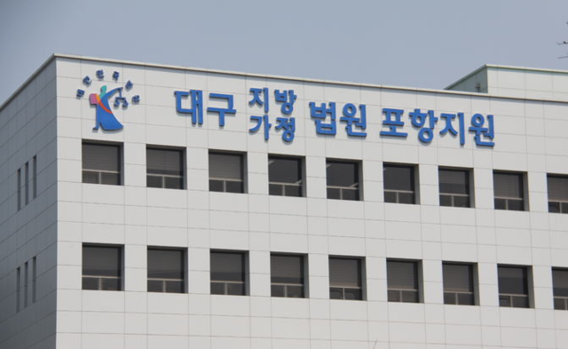 대구지방법원 포항지원 뉴시스 자료사진
