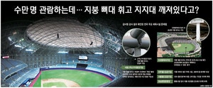 고척돔 지붕 뼈대가 휘었다고? 감사원 지적에 야구팬들 식겁
