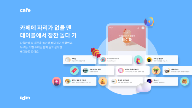 이슈/유머 - 카카오, 다음카페 오픈형 커뮤니티 '테이블' 론칭 이슈/유머 - 카카오, 다음카페 오픈형 커뮤니티 '테이블' 론칭