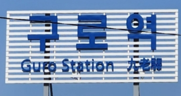 <b>구로역서 작업차량</b> 충돌…2명 사망·1명 부상