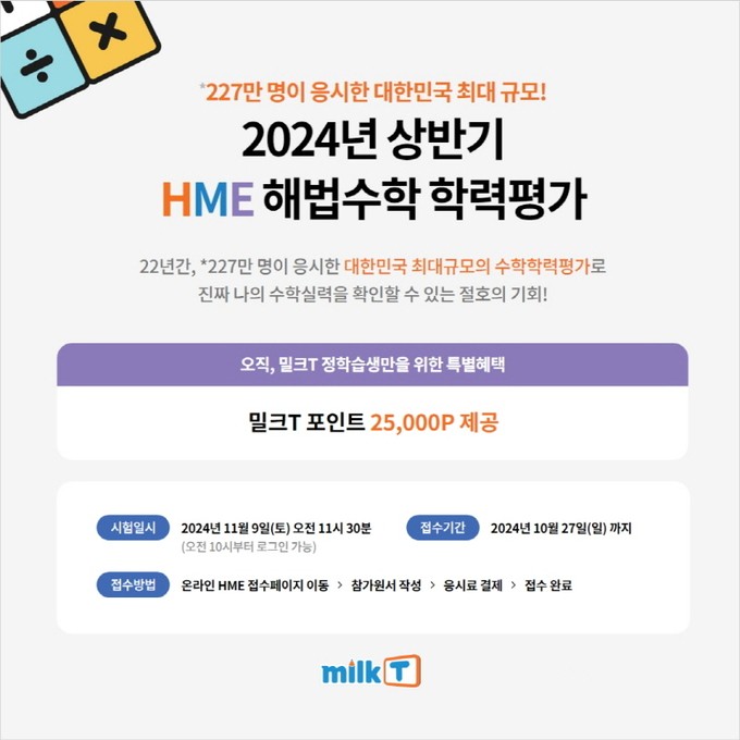 천재교과서 밀크티중학, ‘<b>HME</b> <b>해법수학 학력평가</b>’ 경시대회 접수 혜택...