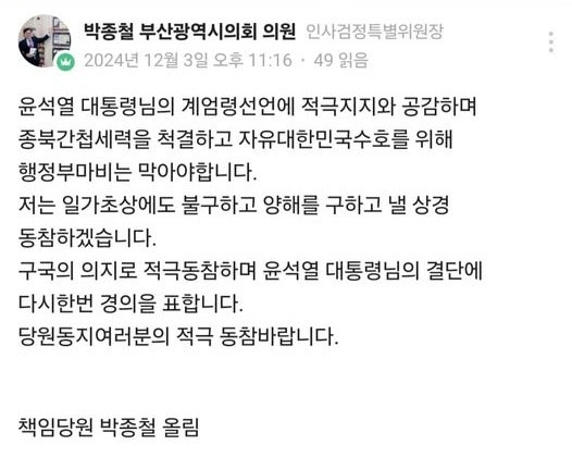 박종철 부산시의원 “종북 간첩 세력 척결…尹 <b>대통령</b>님 <b>결단</b>에 <b>경의</b>”