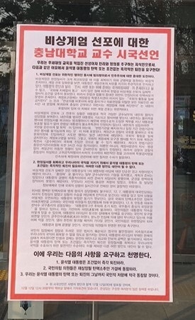 충남대 교수들 “<b>윤석열</b> 조건없는 즉각 <b>퇴진</b> 요구” <b>시국선언</b>… 12일 기...