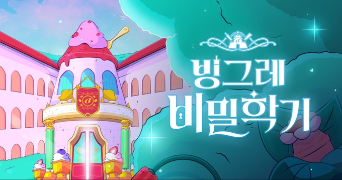 빙그레 제공
