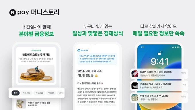 네이버페이, 금융콘텐츠 플랫폼 ‘머니스토리’ 오픈…핵심 <b>트렌드</b> 한눈...
