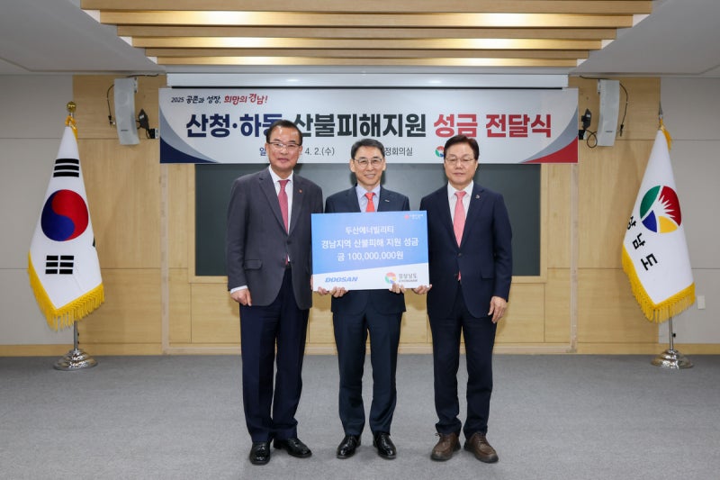 두산에너빌리티, 경남 지역 <b>산불 피해 지원</b> 성금 1억원 기부