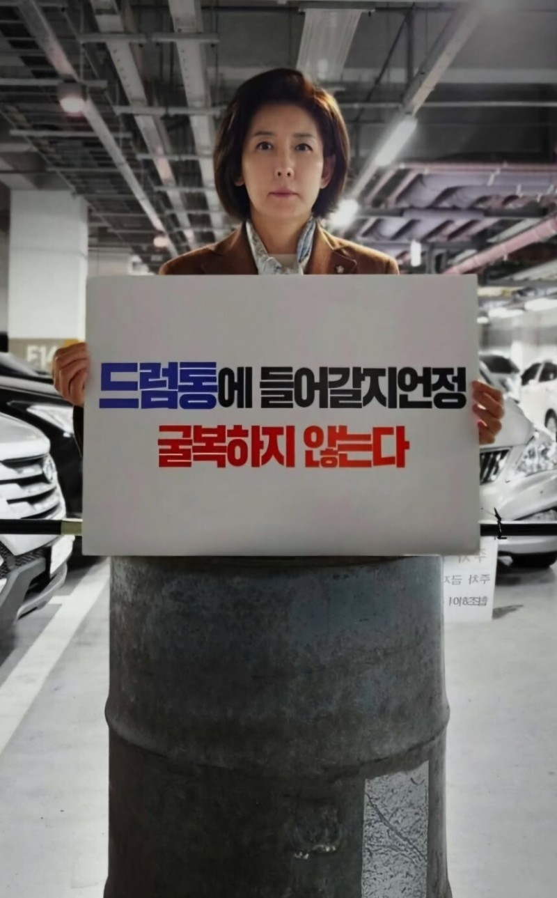 <b>드럼통</b> 들어간 <b>나경원</b> “이재명, 제 사진 아팠나 보다”