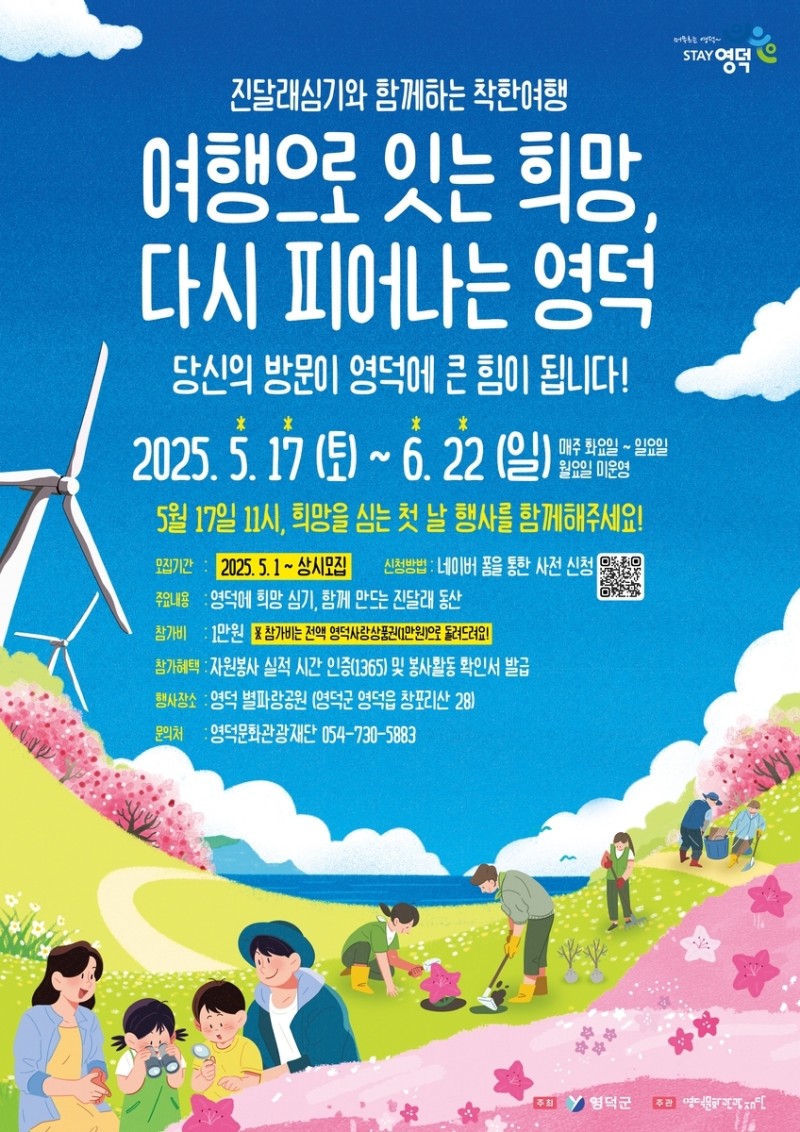 영덕군, 산불 피해복구 <b>봉사</b>+여행…관광 활성화 대책 수립