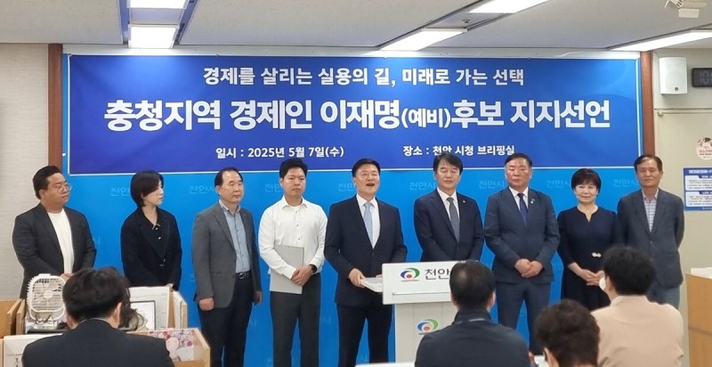 충청권 경제인 257명, <b>이재명 후보 지지 선언</b>… “실천력 있는 지도자”
