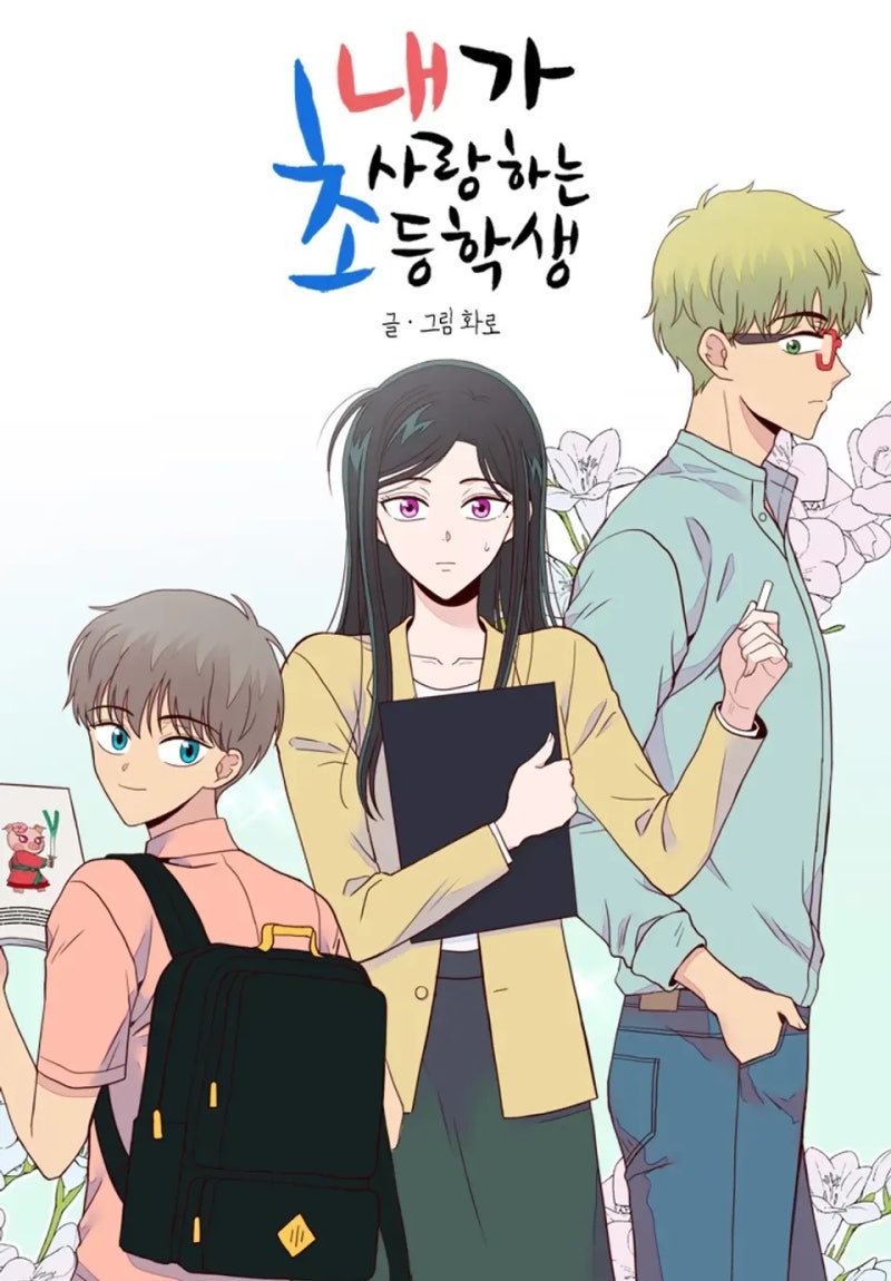 논란의 웹툰 ‘내가 사랑하는 <b>초등학생</b>’ <b>드라마화 중단</b>…판매 중지도
