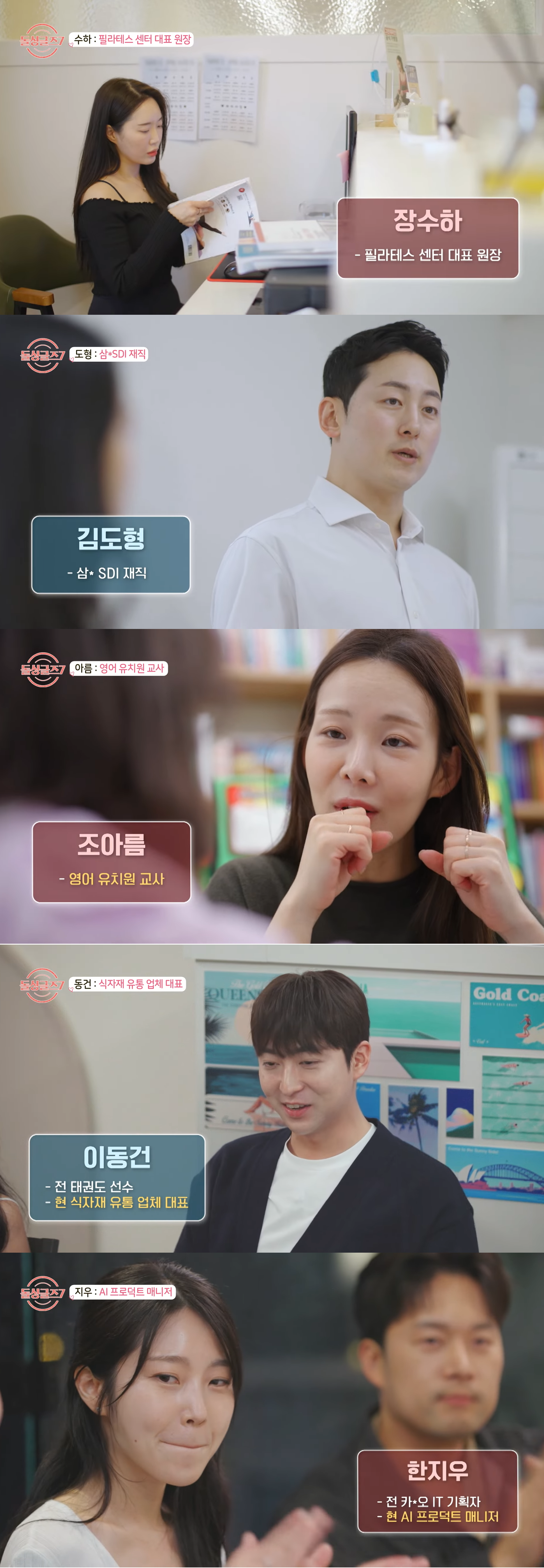 MBA 수료 삼성맨부터 <b>건물주</b>까지… "부티 좔좔" <b>돌싱글즈7</b> 직업 공개