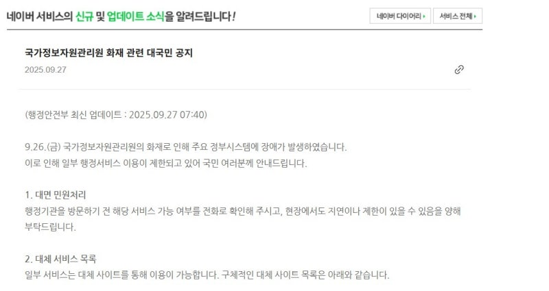 정부 <b>전산망 마비 사태</b>…네이버가 대신 알린다