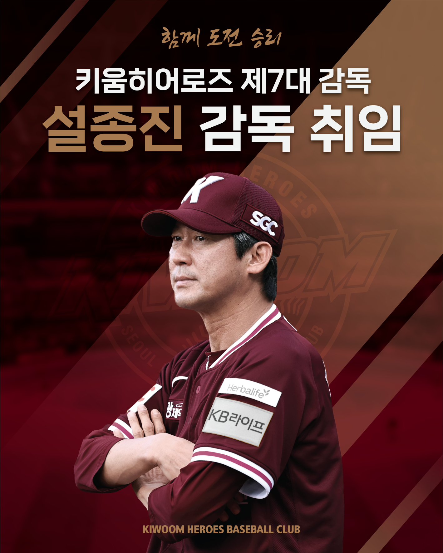 <b>키움 설종진</b> 대행 꼬리표 뗐다…2년 총액 6억원에 정식 <b>감독 선임</b>