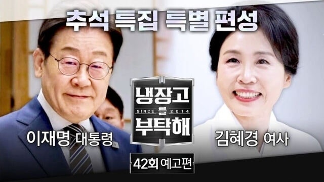 ‘<b>냉부해</b>’ <b>방송</b>할 수 있을까?…여야가 ‘<b>냉부해</b>’로 시끌시끌