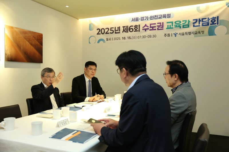서울∙경기∙인천 <b>교육감 간담회</b>…기초학력교사 도입∙학폭법 개정 등...