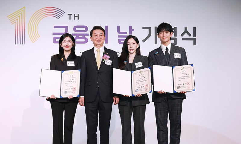 금융위 ‘금융의 날’ 기념식… 장나라·<b>정해인</b>·태연에 <b>표창</b>