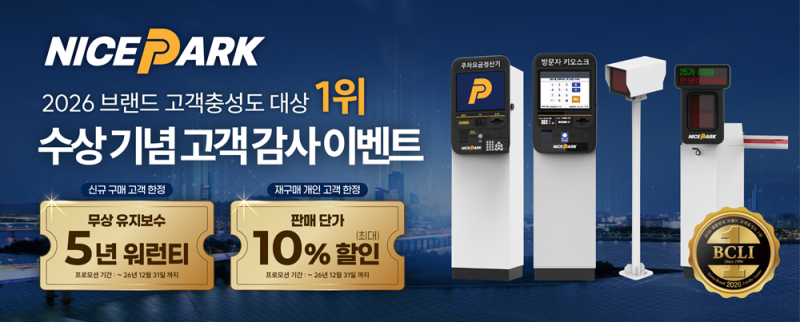 나이스파크, 브랜드 고객충성도 대상 1위 기념 고객 감사 이벤트 실시