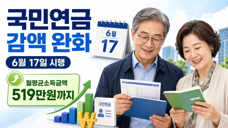 일해도 연금 안 깎인다! 6월부터 바뀌는 국민연금 꿀팁