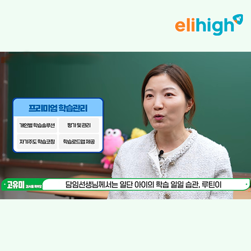 초등 인강 엘리하이, 1:1 학습관리·스윗타임으로 자기주도학습 습관.....