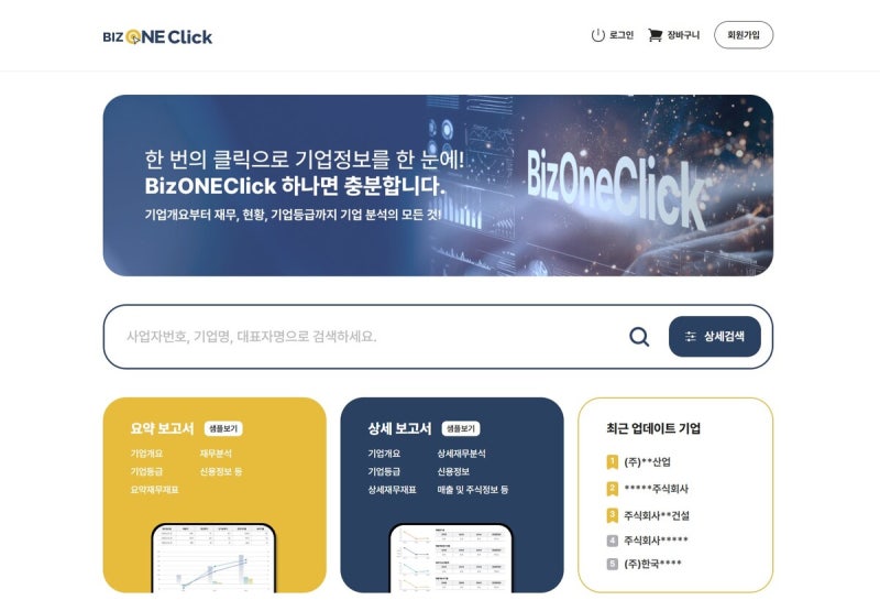 서울평가정보, 기업정보 조회 서비스 ‘비즈원클릭’ 선보여