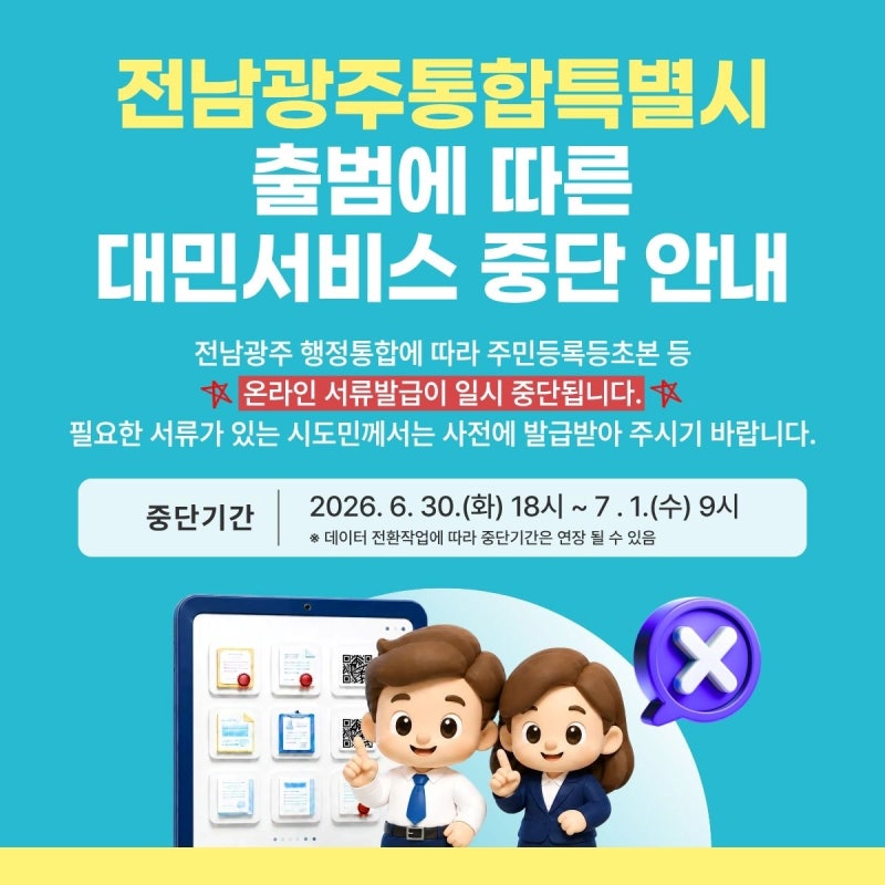 ‘<b>전남광주통합특별시</b>’ 출범 카운트다운… 6월말 민원서류 일시 중단 ...