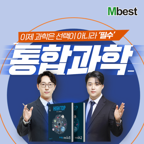 엠베스트, 2028학년도 수능 통합과학 대비 ‘하이탑 통합과학’ 강좌....