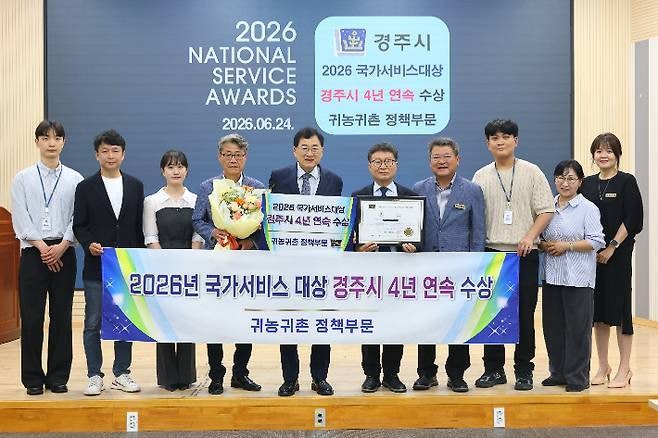 경주시, 귀농귀촌 4년 연속 국가서비스대상 영예