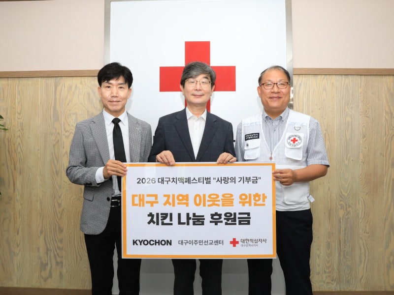 교촌, ‘대구 치맥페스티벌 사랑의 기부금’ 1000만원 전달