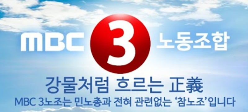 MBC제3노조 “경남MBC 김현지 PD는 ‘일베몰이’ 즉시 사과하고 징계 받아야”