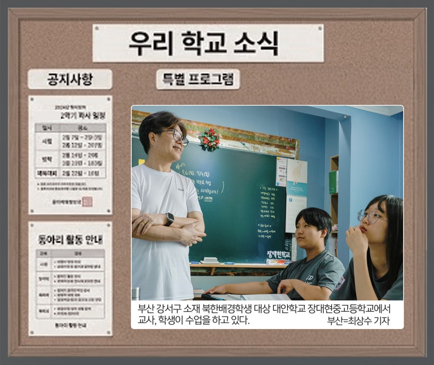 [세계일보] 말 안 통하는 교실 속 열패감… 차라리 침묵 택한 아이들 [심층기획-경계에 선 아이들, 북한배경학생]