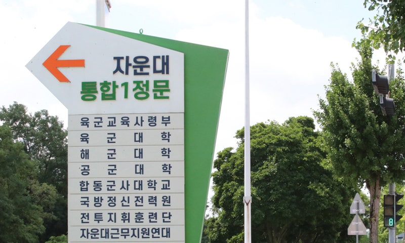 대전 <b>자운대</b>에 4년제 ‘국군사관학교’ 검토