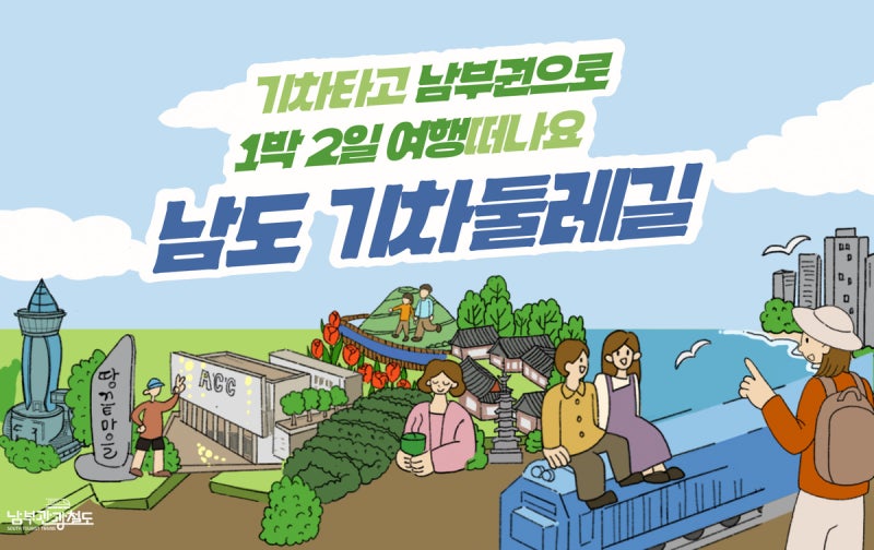 <b>전남광주</b>, ‘남도 기차둘레길’ 잇는다… 철도관광 전담여행사 모집