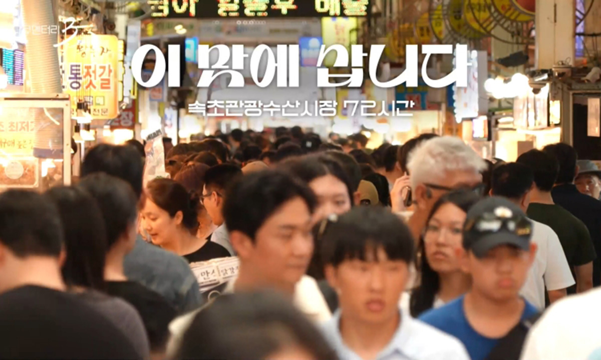‘다큐멘터리 3일’, <b>속초관광수산시장</b> 72시간… “이 맛에 삽니다”