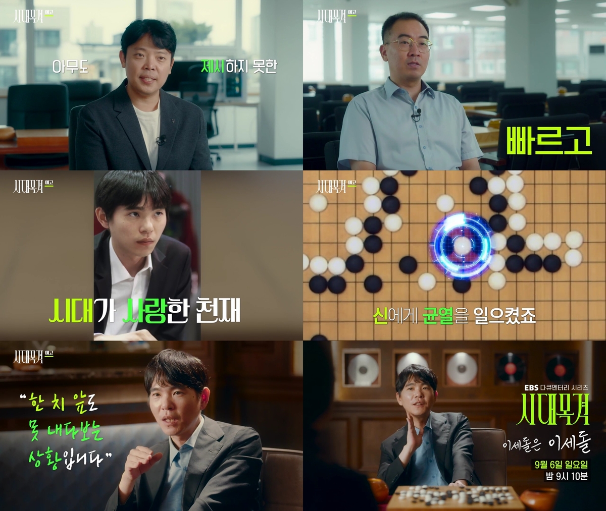 EBS ‘시대목격’, 바둑 레전드 <b>이세돌</b>의 30년과 현재 담는다