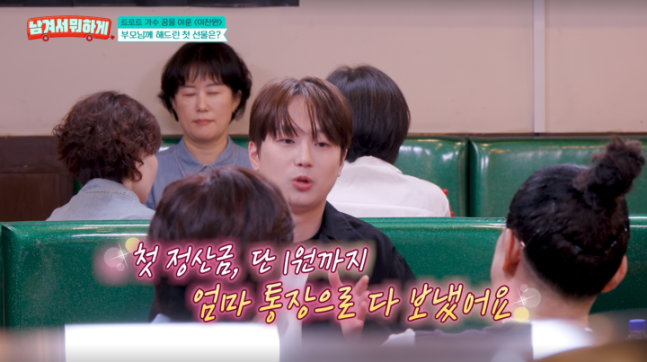 <b>이찬원</b>, 첫 정산금 전액 부모님께…“엄마에게 받은 200만원 10배로 갚았...