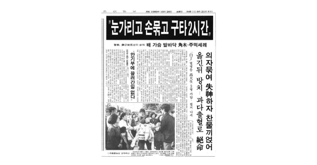연세대 민간인 고문 치사 사건을 보도한 당시 조선일보. 연대생과 고대생 8명이 학교를 속이고 연세대 동아리 활동을 한 동양공전 학생을 프락치로 몰아 납치한 뒤 학생회관에 끌고가 때려죽였다. 당시 전국 대학에서 같은 