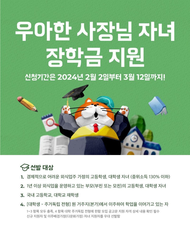 배민, 외식업주 자녀에 최대 600만원 장학금 및 멘토링 <b>지원</b>