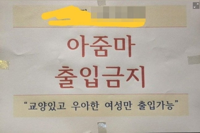 인천의 한 헬스장에 붙은 안내문. /온라인 커뮤니티