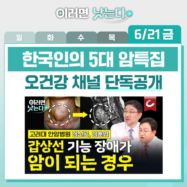 이러면 낫는다 갑상선암 편. /오!건강