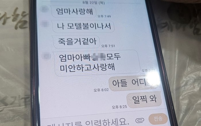 부천 호텔 화재 피해자 A(25)씨가 어머니에게 보낸 생전 마지막 문자./연합뉴스