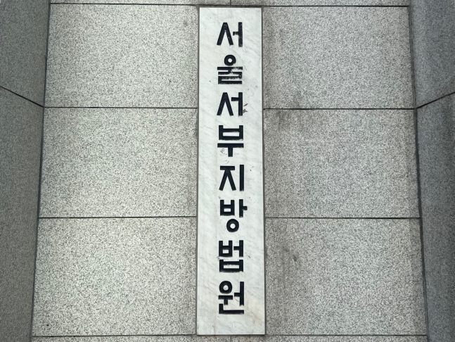 서울 서부지법. /뉴스1