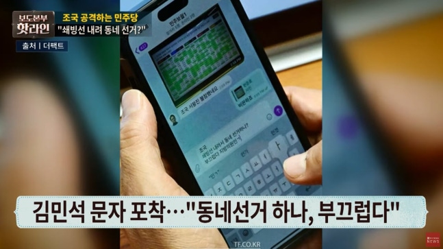 김민석 더불어민주당 최고위원이 19일 국회 본회의장에서 "조국. 동네선거하나?"라는 문자메시지를 보내는 모습이 포착됐다. /더팩트 TV조선