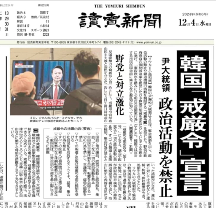 일본 요미우리신문이 4일 자 조간 1면 톱기사로 한국의 계엄 발령 소식을 전했다. /연합뉴스