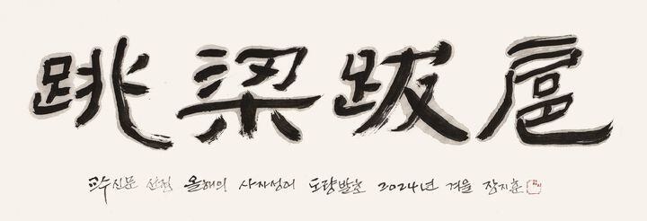 교수들 선정한 <b>올해</b> <b>사자성어</b>는 ‘<b>도량발호</b>’...”제멋대로 권력 부리며...