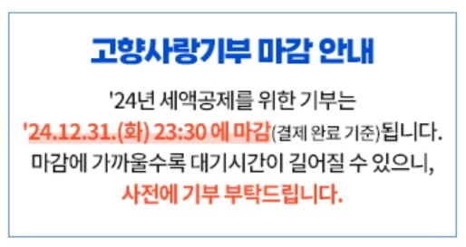 2024년 1월 1일부터 12월 31일까지 기부한 금액 중 10만원까지는 전액 공제되고, 10만원 초과 금액에 대해선 16.5%의 세액공제가 적용된다./고향사랑e음