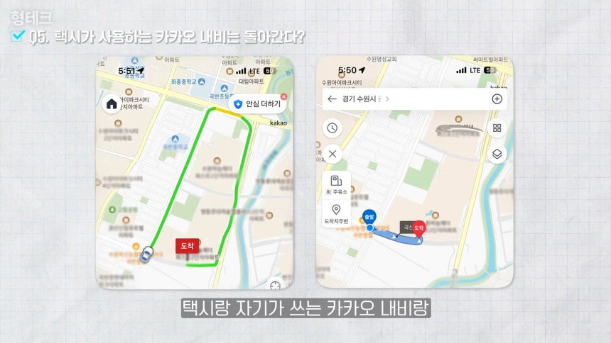 카카오T 앱 내에서 본 택시 경로(왼쪽)와 동시에 카카오 내비에서 검색한 경로가 다르다 /조선일보 테킷 유튜브 캡처