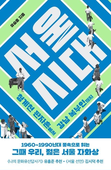 콩나물 교실·버스 안내양·한강 나룻배… 소소한 삶이 모여 이룬 거대도시 서울