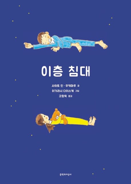 [그림이 있는 도서관] 유령 나라로! 정글로! 북극 바다로! 오빠와 이층 침대 타고 모험 떠나자